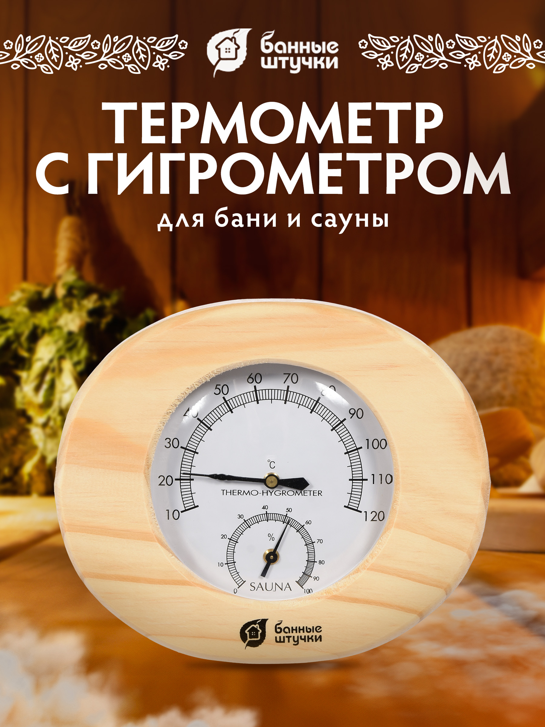 Термометр с гигрометром Банные штучки Банная станция - фото 1