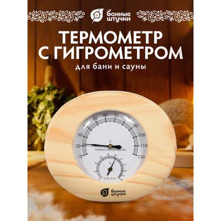 Термометр с гигрометром Банные штучки Банная станция