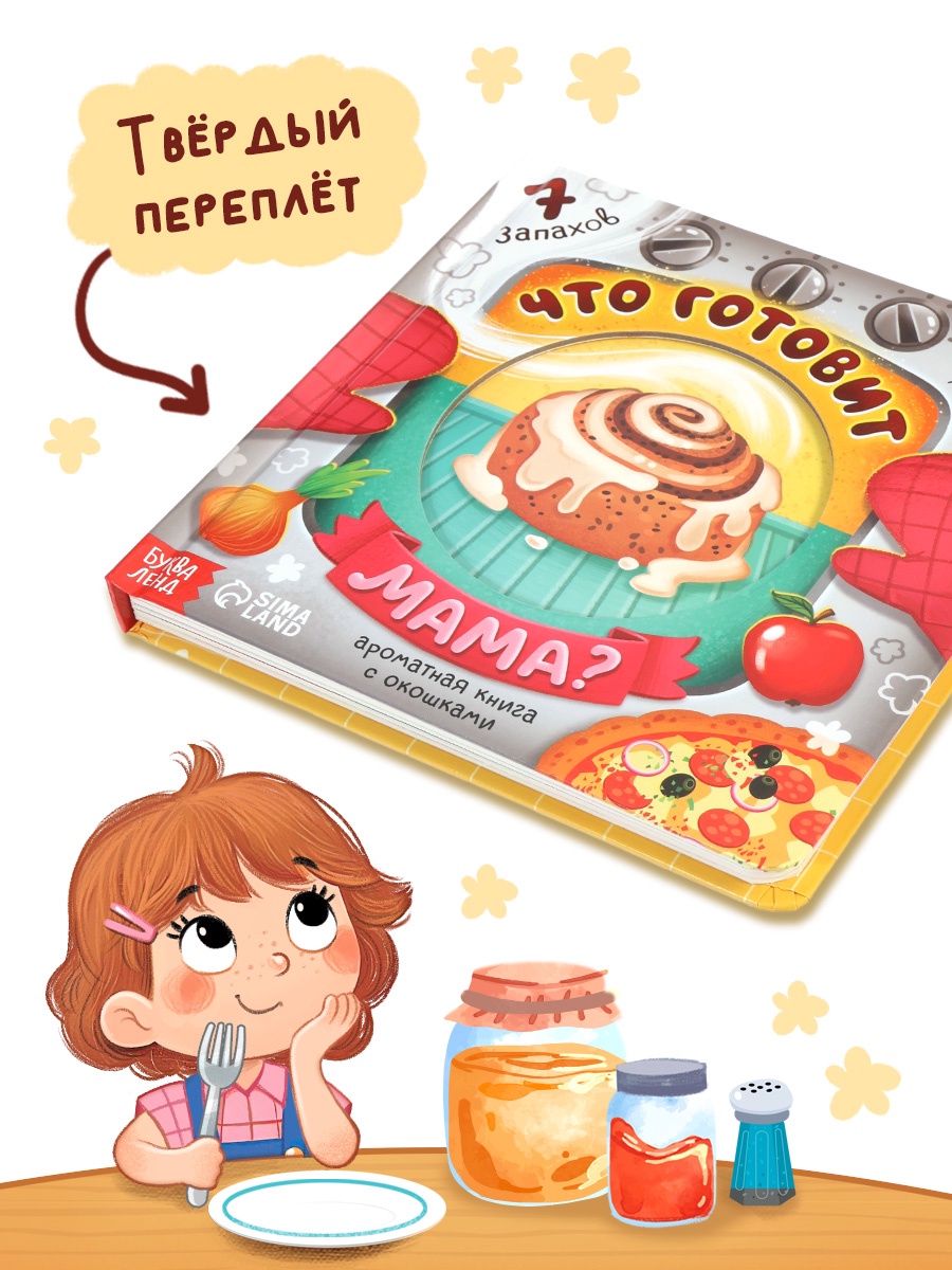 Картонная книга Буква-ленд с окошками Что готовит мама 7 ароматов - фото 3