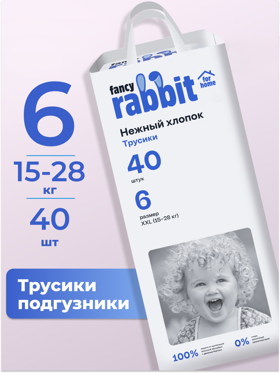 Трусики Fancy Rabbit for home XXL (15-22 кг) 40 шт. - фото 1