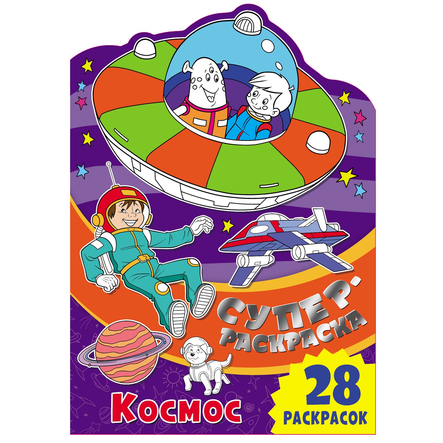 Книга ND PLAY Суперраскраска с любимыми героями Космос - фото 1