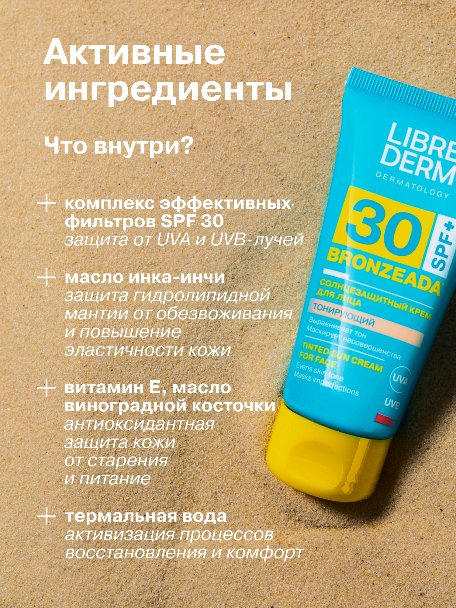 Солнцезащитный тонирующий крем Librederm bronzeada для лица SPF30 - фото 5