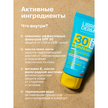 Солнцезащитный тонирующий крем Librederm bronzeada для лица SPF30