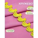Тесьма для рукоделия Айрис кружево 3см 13,72м
