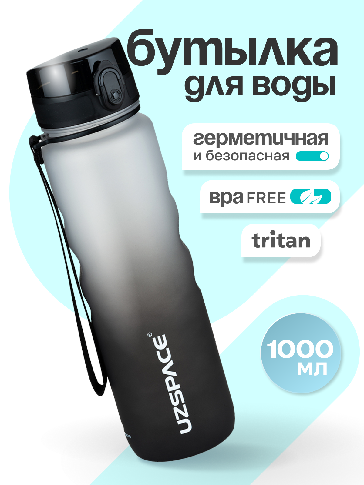 Бутылка UZSPACE 1000 мл - фото 1