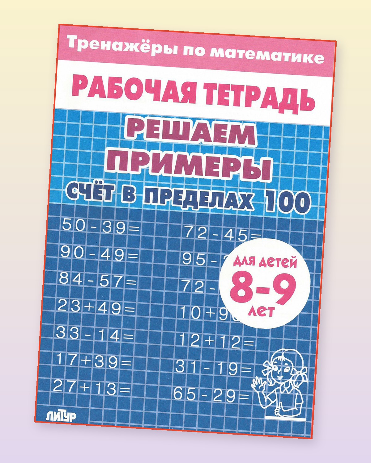 Тренажер по математике Литур Решаем примеры Набор 6 тетрадей - фото 6