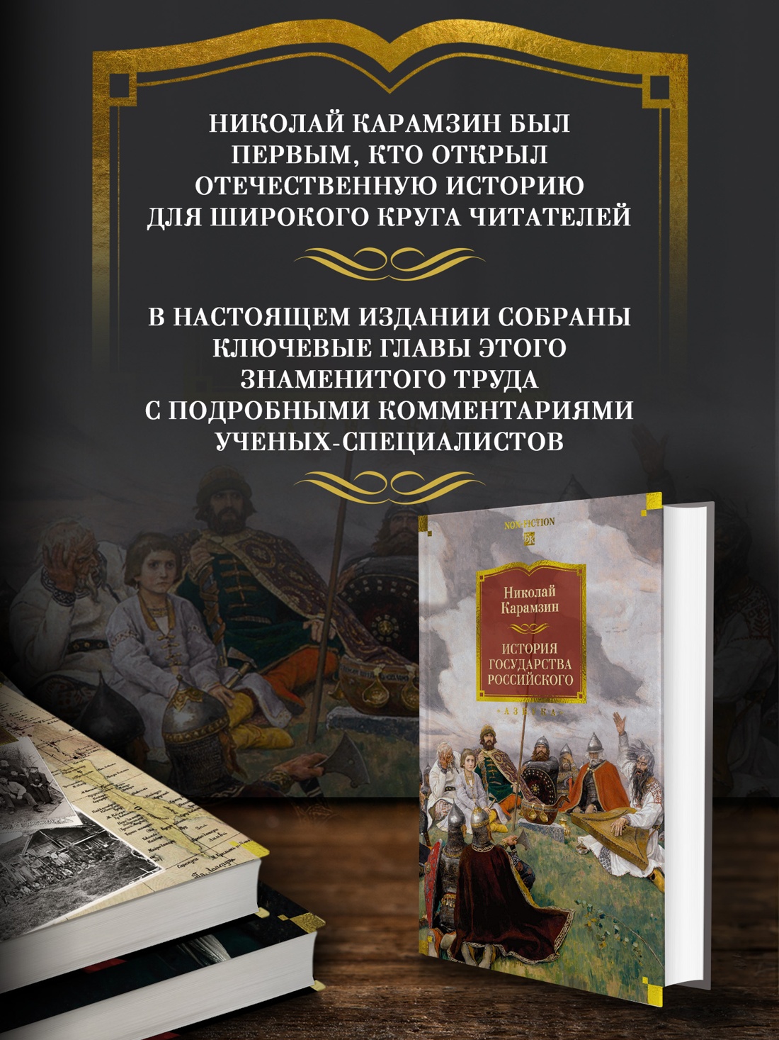 Книга АЗБУКА Non Fiction БК. Карамзин Н. История государства Российского - фото 6