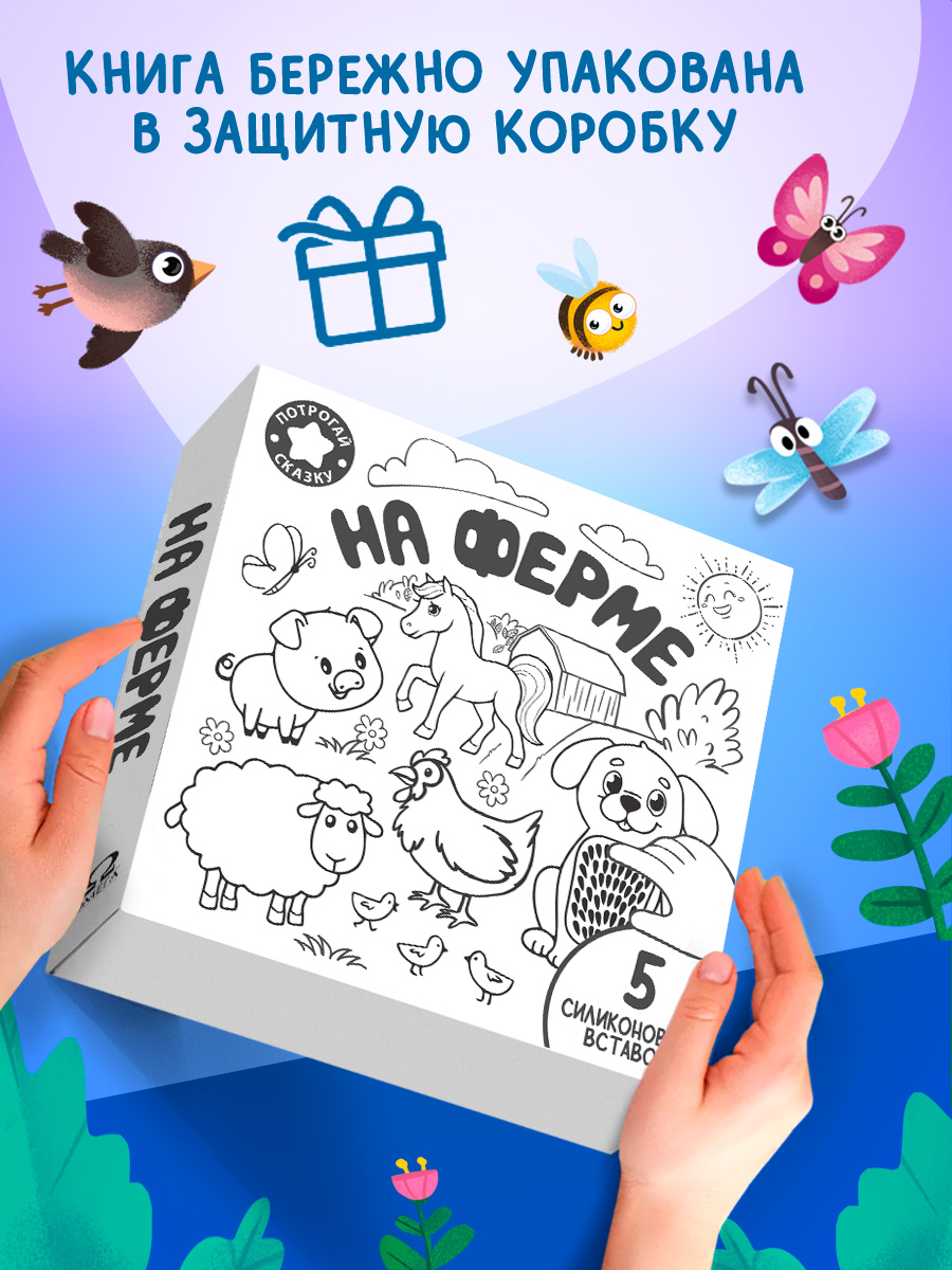 На ферме С окошками Омега-Пресс Тактильная книжка Потрогай сказку - фото 2