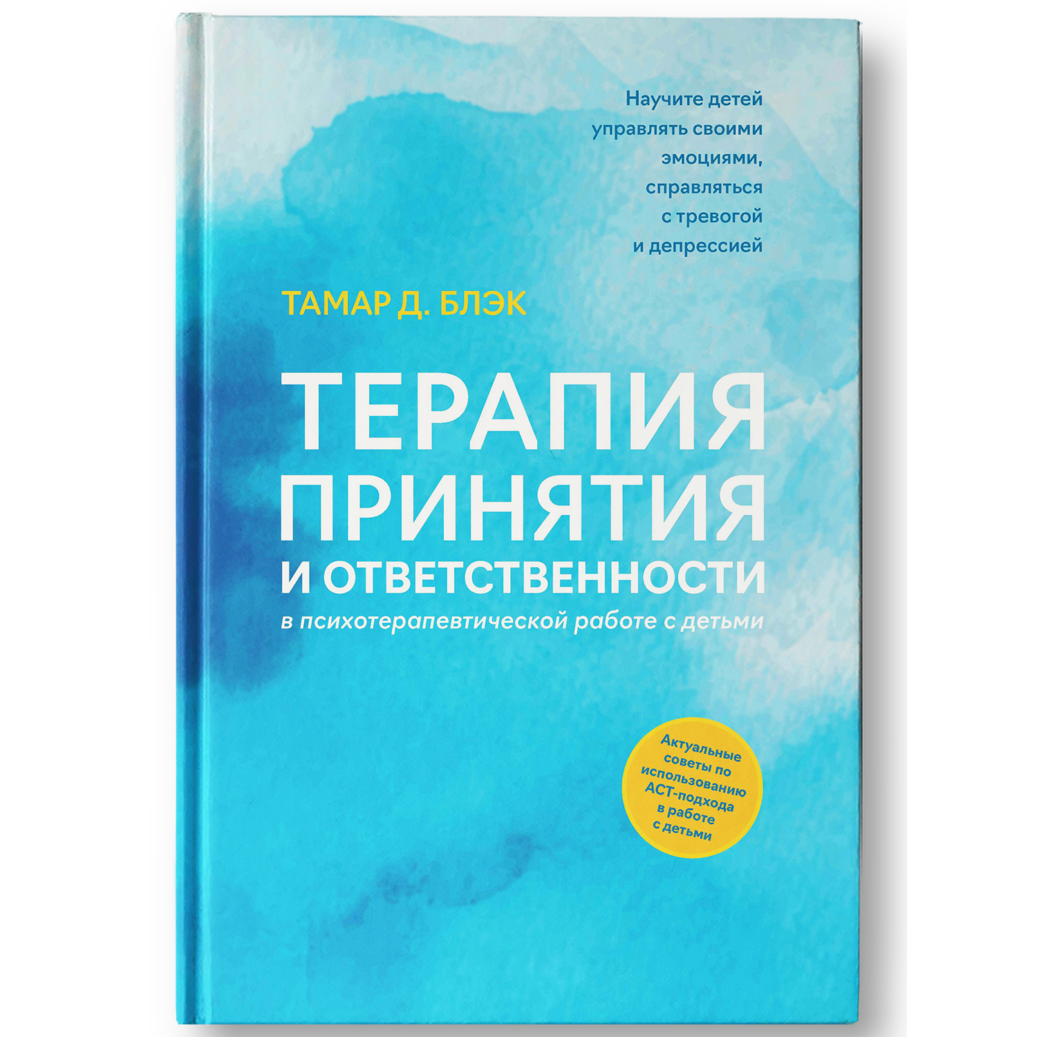 Книга Феникс Терапия принятия и ответственности в психотерапевтической работе с детьми - фото 2