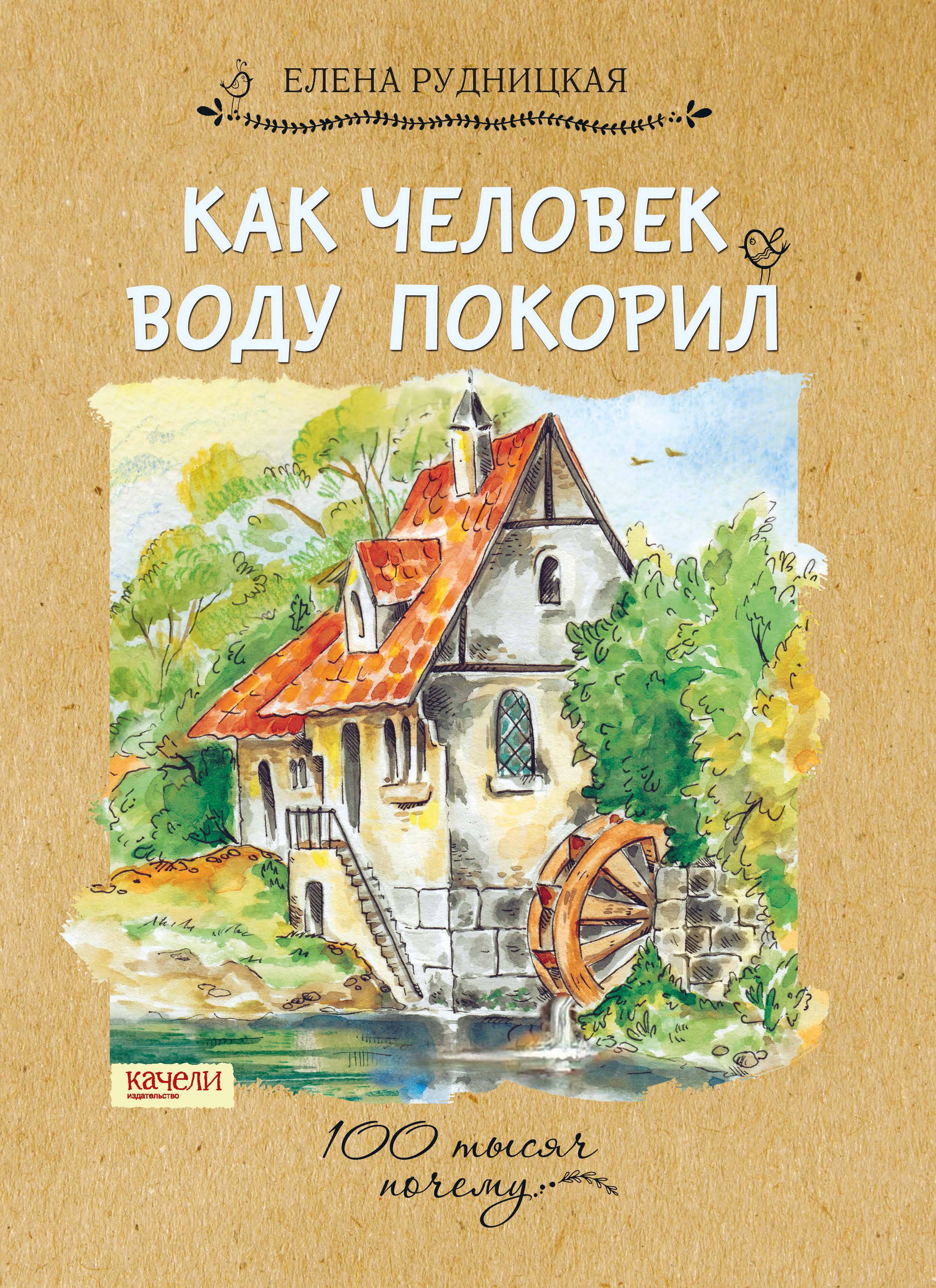 Книга Качели Как человек воду покорил - фото 1
