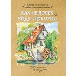 Книга Качели Как человек воду покорил