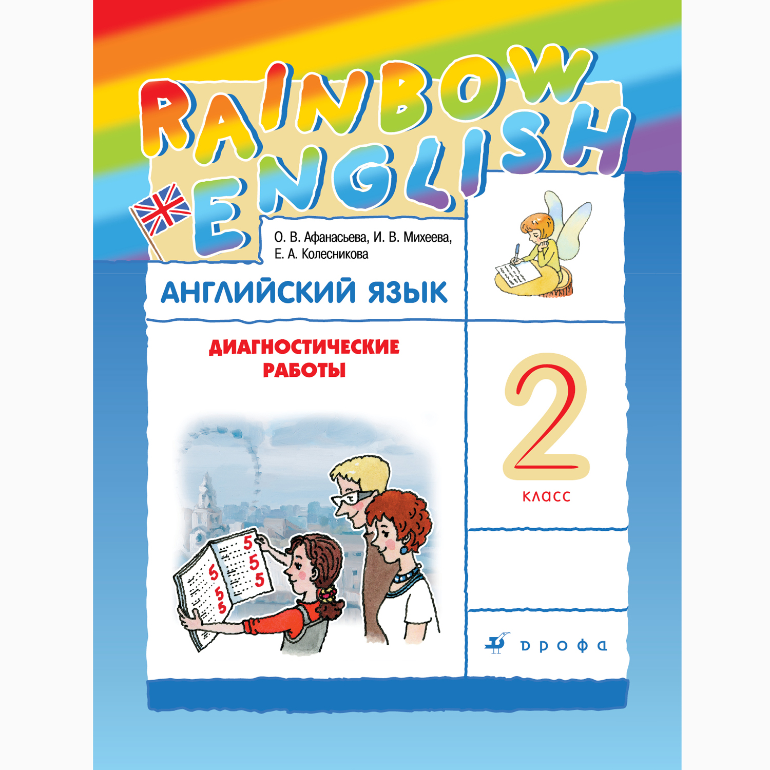 Диагностические работы Просвещение Афанасьева Михеева. Rainbow English. Английский язык. 2 класс - фото 1