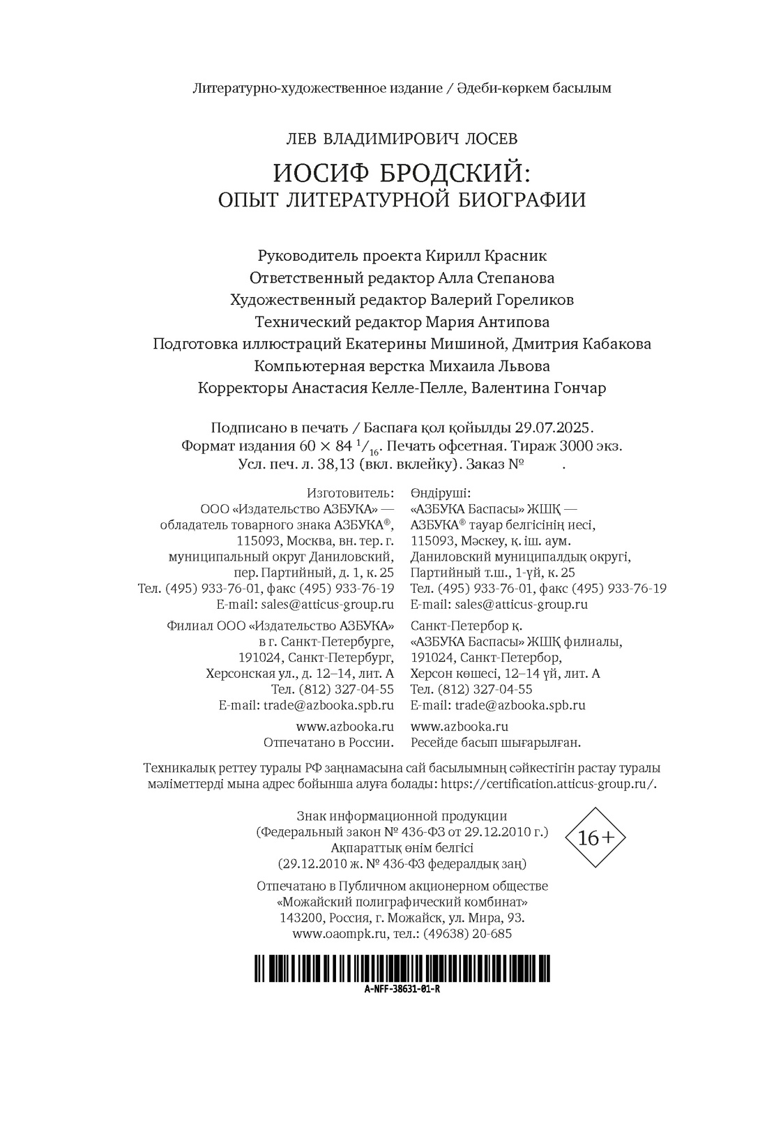 Книга АЗБУКА Бестселлеры NF. Лосев Л. Иосиф Бродский: Опыт литературной биографии - фото 3
