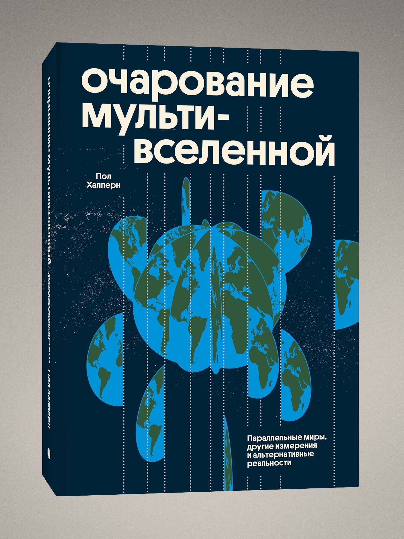 Книга Эксмо Очарование мультивселенной - фото 1