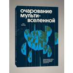 Книга Эксмо Очарование мультивселенной