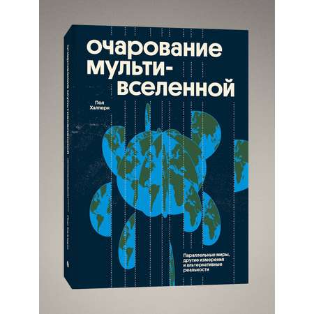 Книга Эксмо Очарование мультивселенной