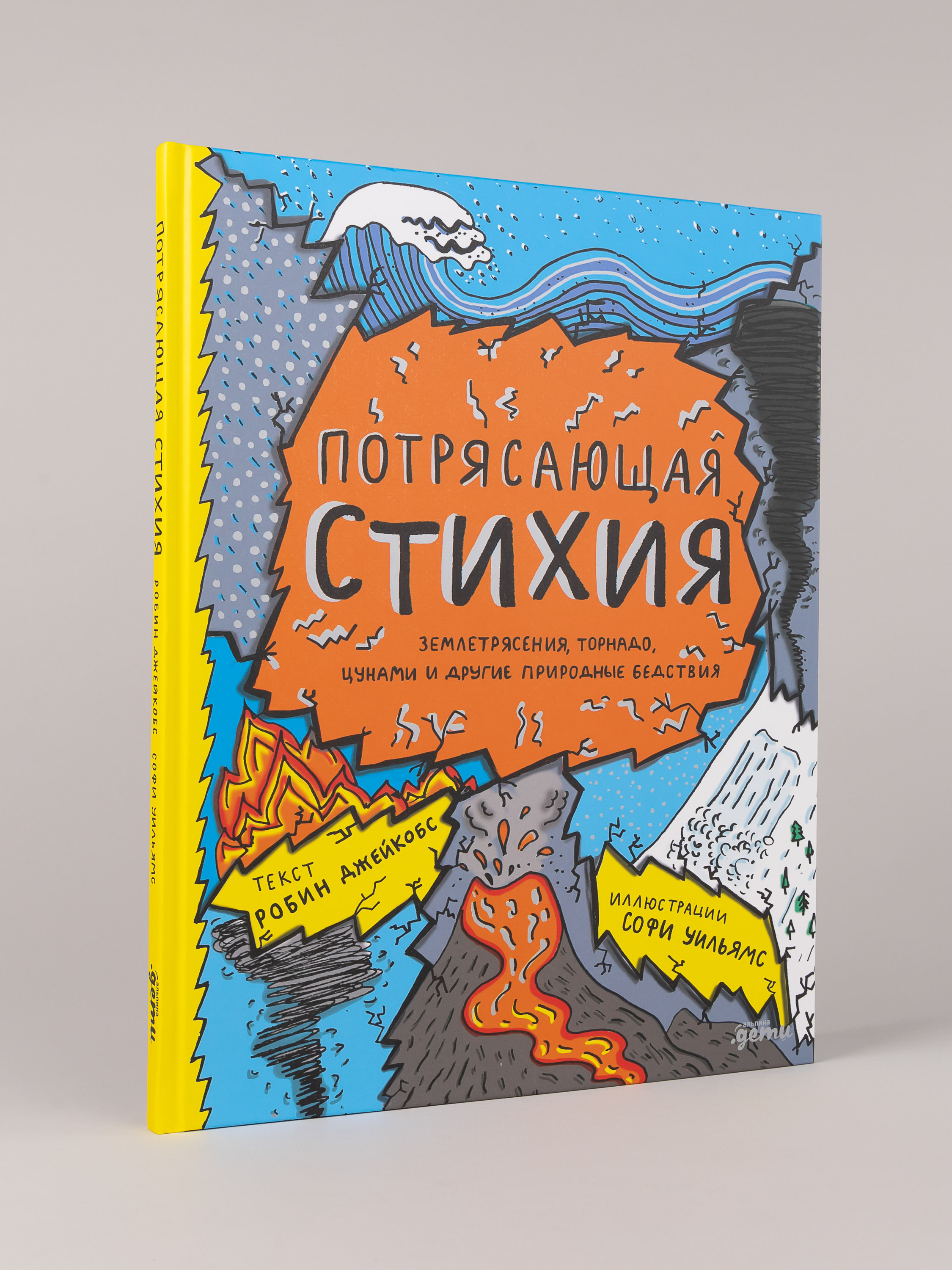 Книга Альпина. Дети Потрясающая стихия: землетрясения торнадо - фото 6