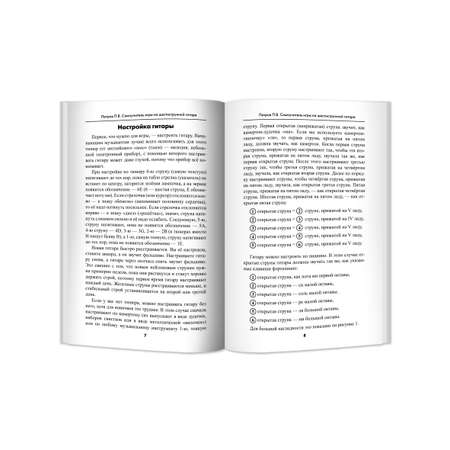 Книга ТД Феникс Самоучитель игры на шестиструнной гитаре. Безнотный метод