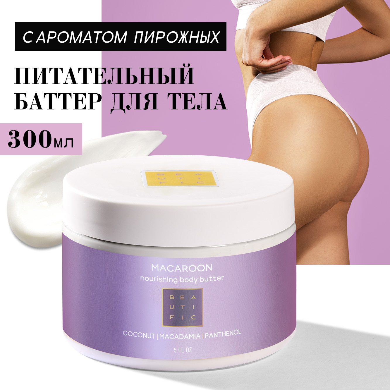 Крем BEAUTIFIC Macaroon 300 мл - фото 1