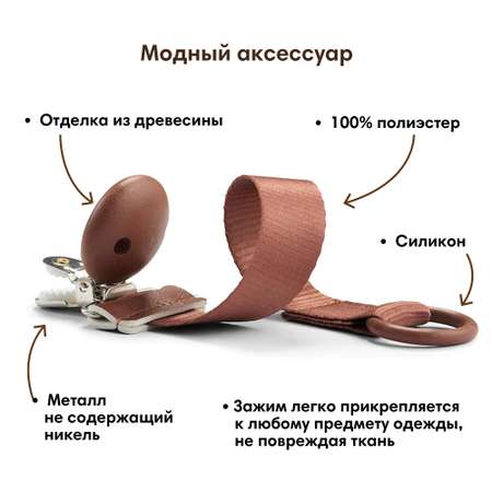 Клипса для пустышки Elodie