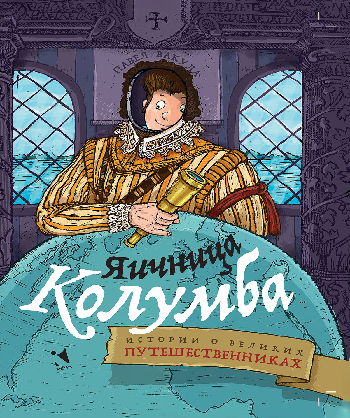 Книга Издательство Речь Яичница Колумба Истории о великих путешественниках - фото 1