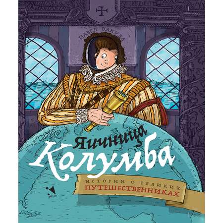 Книга Издательство Речь Яичница Колумба Истории о великих путешественниках