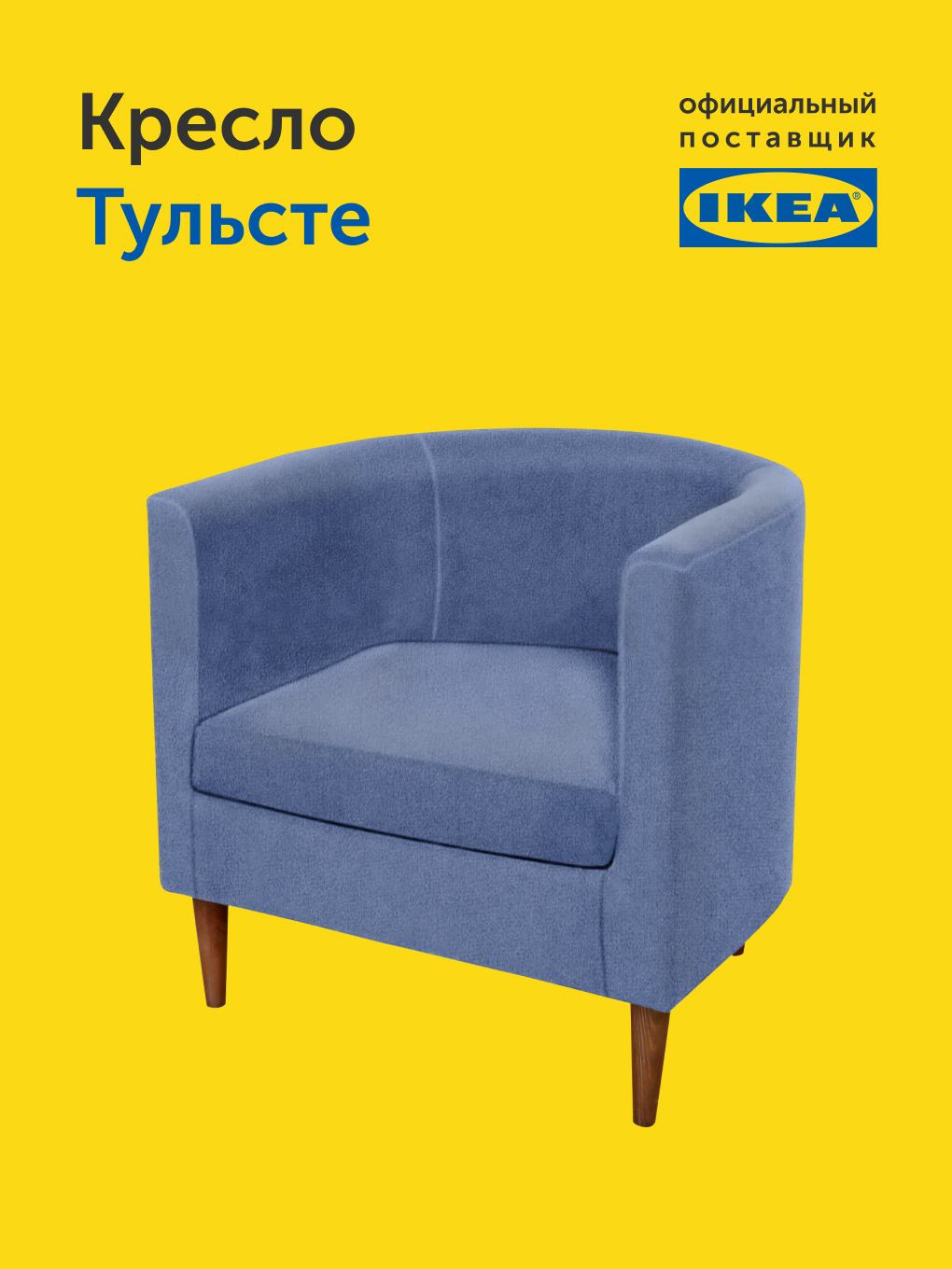 Кресло IKEA Тульсте - фото 10
