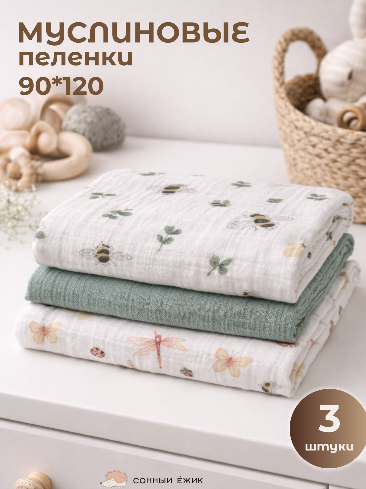 Пелёнка Сонный ежик пеленки муслин 90х120 см 3 шт. - фото 1