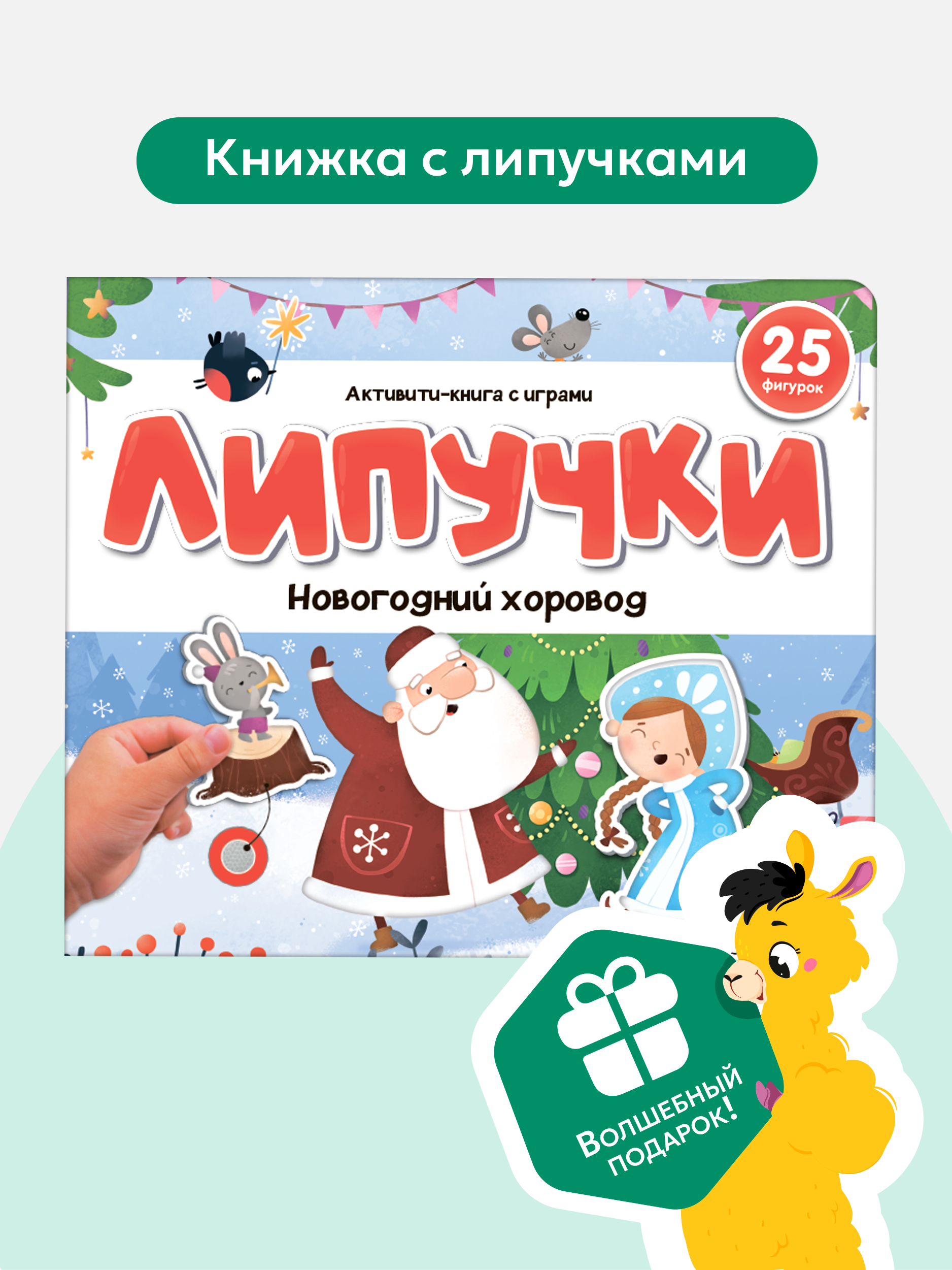 Активити игра для малышей Malamalama Развивающая книжка для малышей с липучками Новогодний хоровод - фото 1