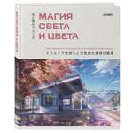 Книга БОМБОРА Магия света и цвета. Как передавать настроение и атмосферу в иллюстрации