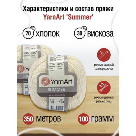 Пряжа YarnArt Summer для летних вещей 100 г 350 м 06 молочный 4 мотка