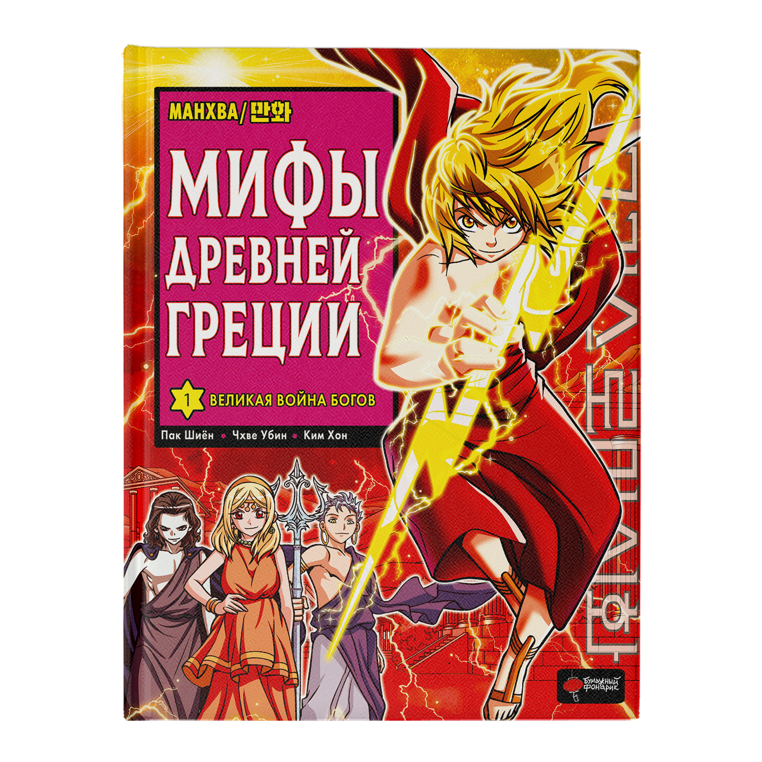 Книга Мифы Древней Греции Том 1 Великая война богов - фото 1