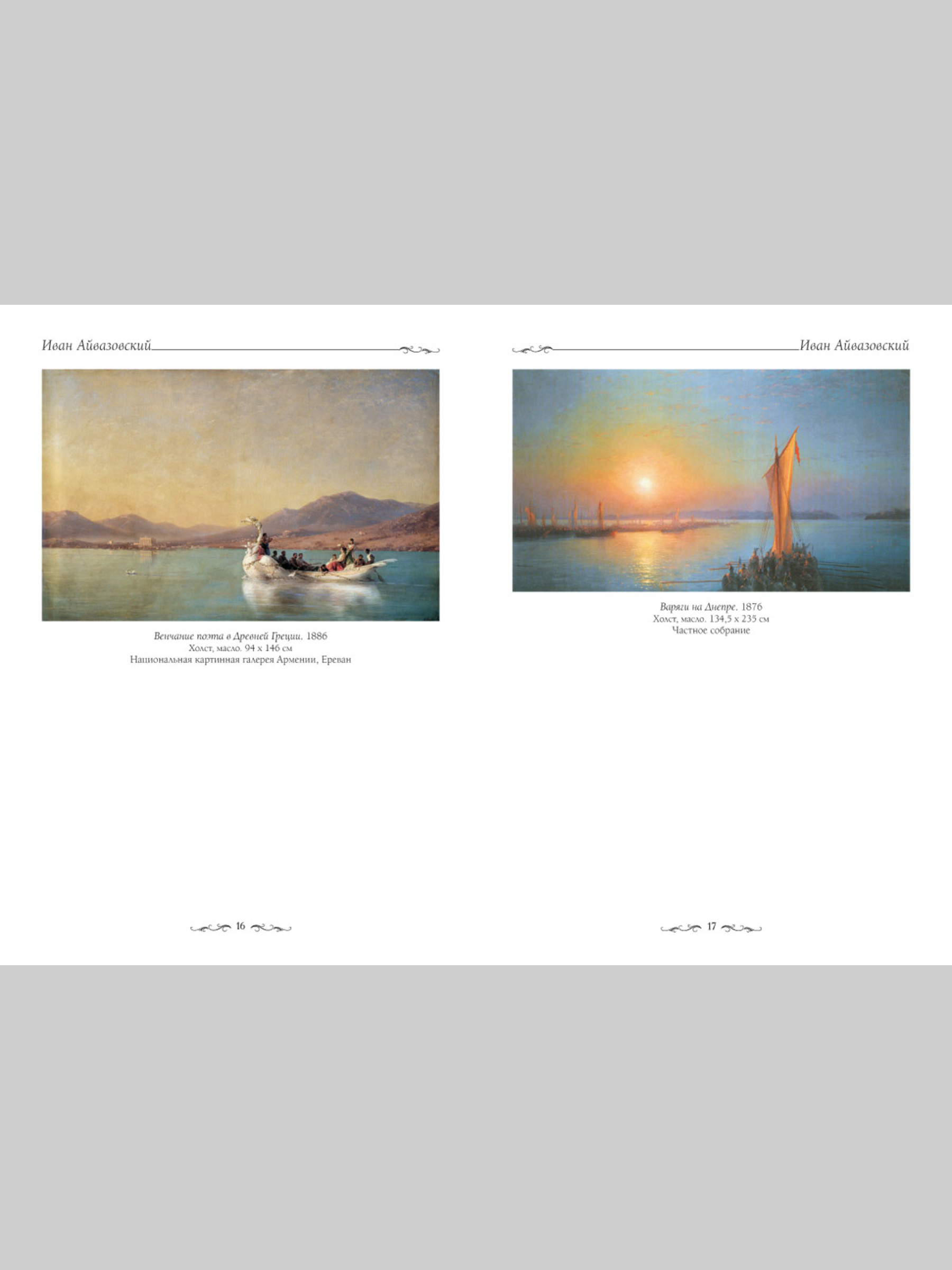 Книга Белый город Иван Айвазовский (Великие полотна) - фото 3
