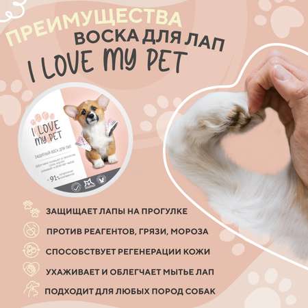 Воск для лап защитный I LOVE MY PET для собак и кошек заживляющий и питательный 250 мл