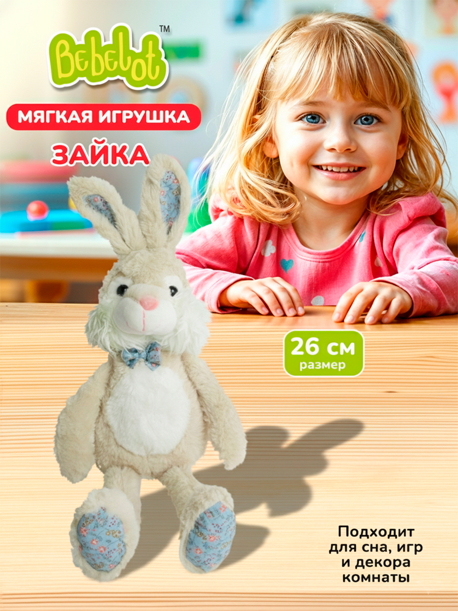 Мягкая игрушка Bebelot 26 см - фото 1