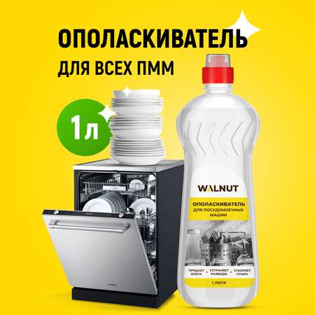 Ополаскиватель WALNUT WLN0562