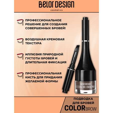 Подводка для бровей Belor Design Color Brow тон 4