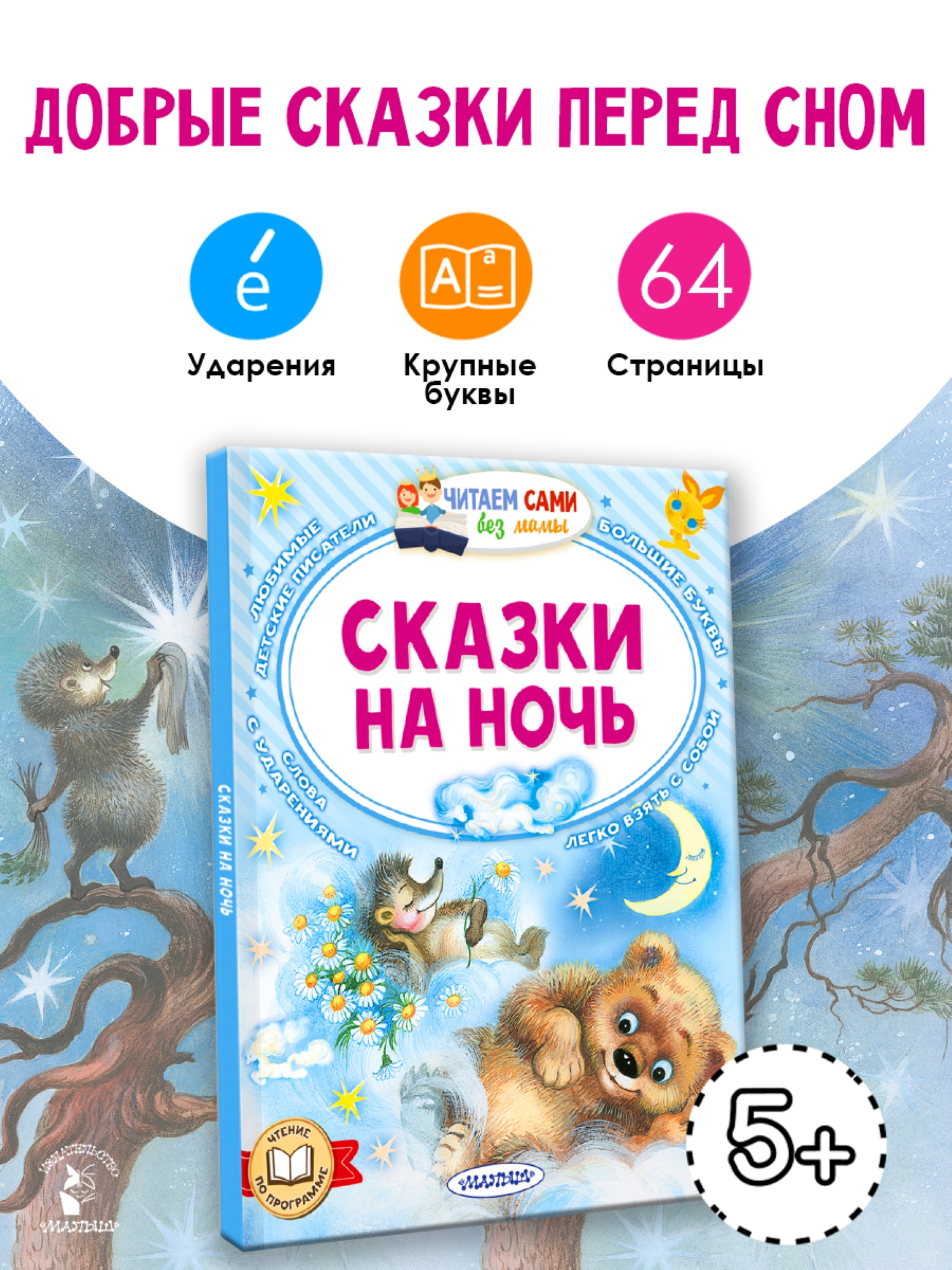 Книга АСТ читаем сами без мамы Сказки на ночь - фото 1