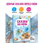 Книга АСТ читаем сами без мамы Сказки на ночь