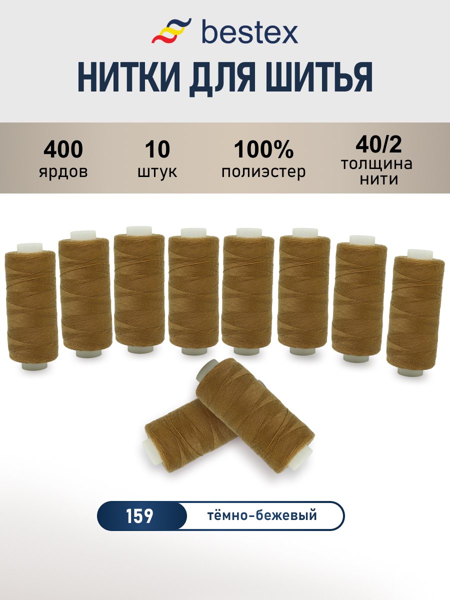 Нитки для шитья 40/2 Bestex 10шт цв 159 - фото 1
