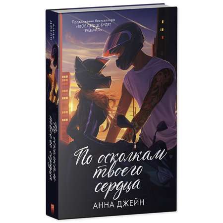 Книга Clever По осколкам твоего сердца. Подарочное издание. Романы Анны Джейн