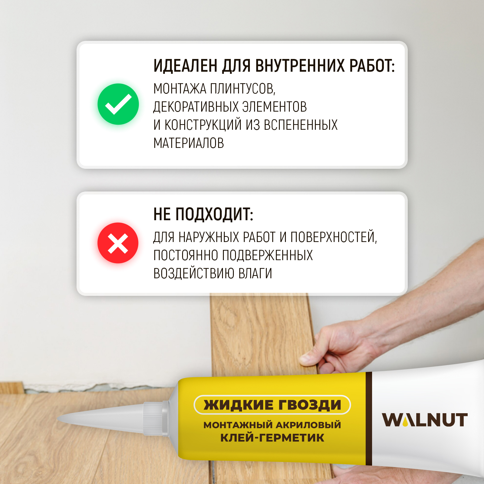 Акриловый герметик жидкие гвозди WALNUT для ПВХ панелей - фото 3