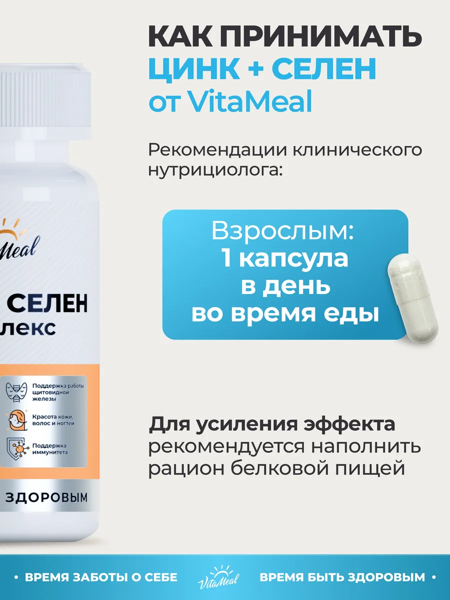 Витаминно-минеральный комплекс VitaMeal Цинк + Селен + витамин С для красоты иммунитета и щитовидной железы 90 капсул - фото 9