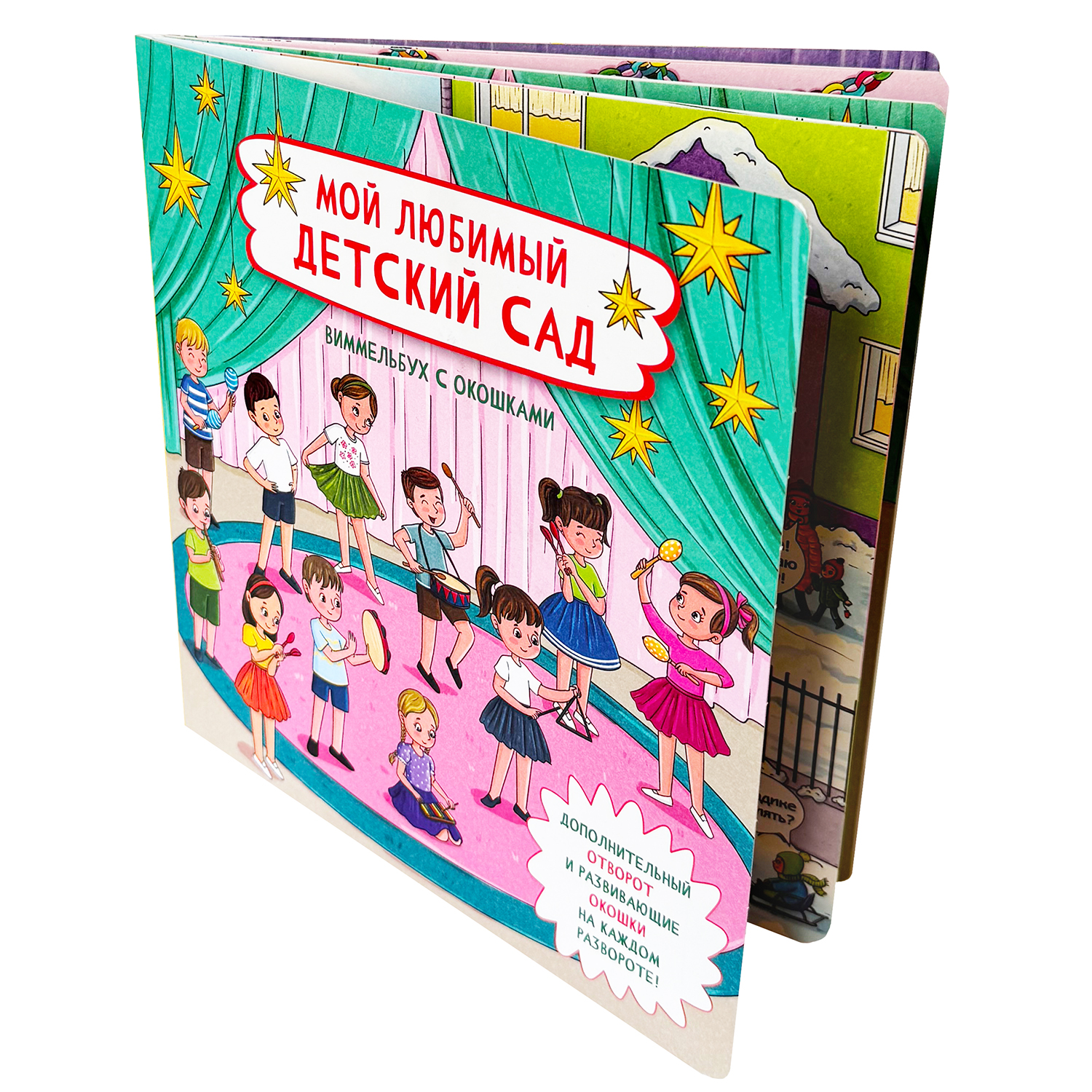 Книга с окошками Виммельбух БимБиМон Мой любимый детский сад - фото 7
