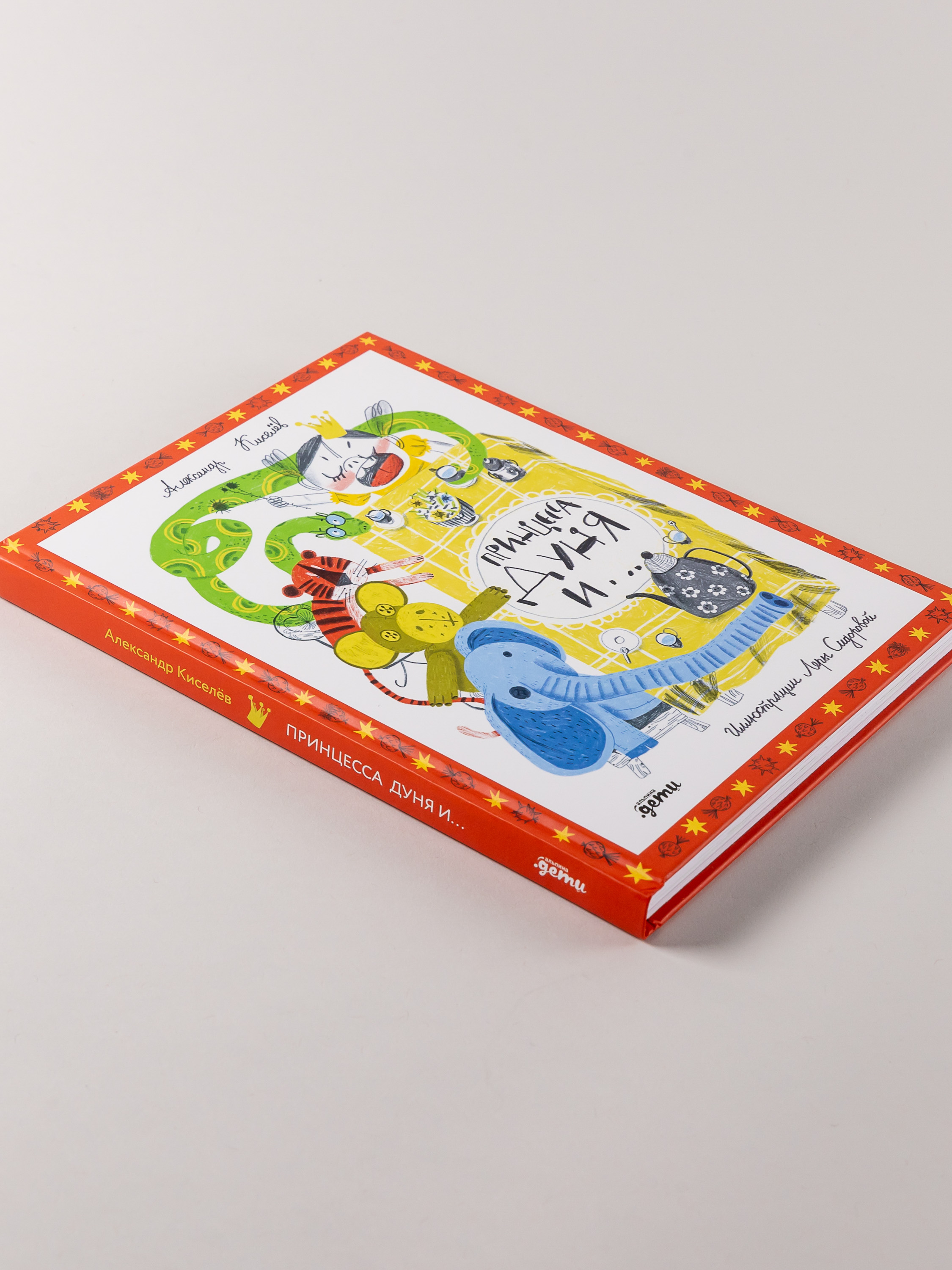 Книга Альпина. Дети Принцесса Дуня и... - фото 6