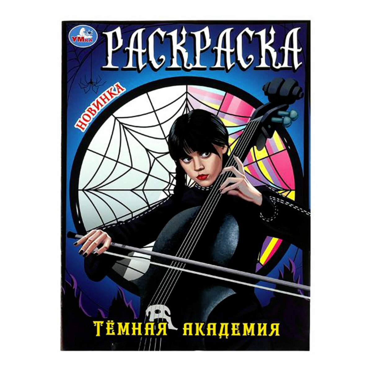 Раскраски УМка для девочек малышей набор книг&nbsp;10&nbsp;шт А4 - фото 29