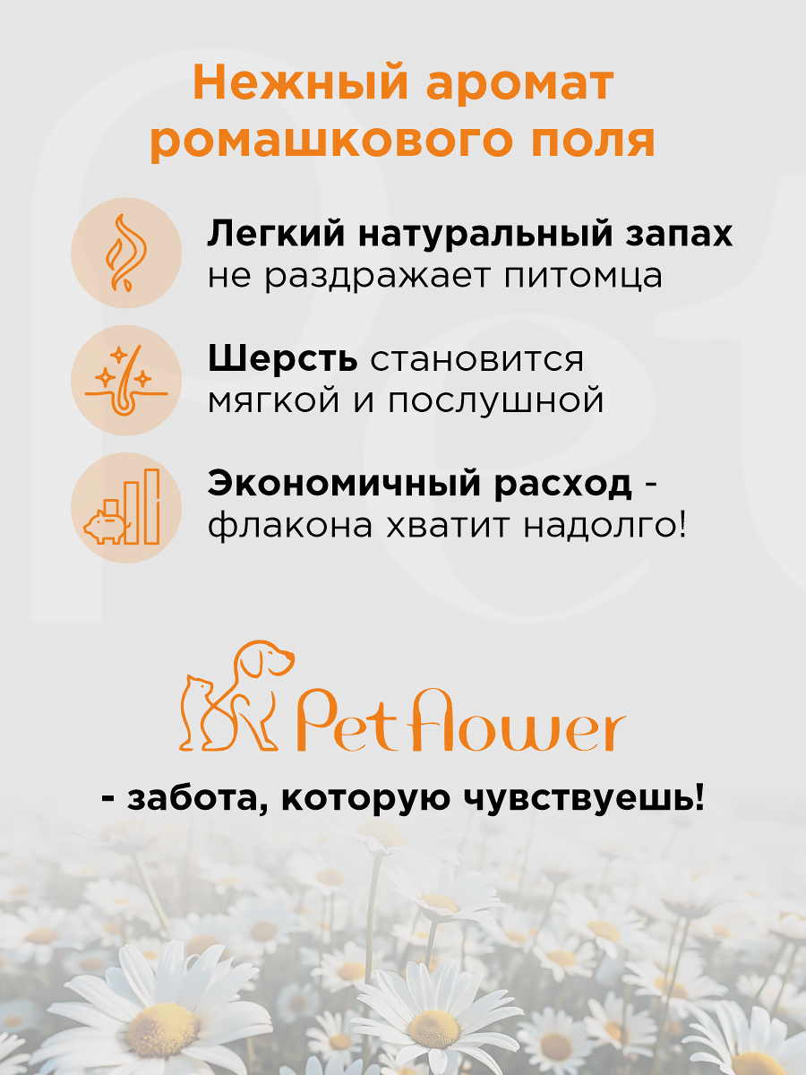 Шампунь для кошек и собак GOODR Pet Flower универсальный с ароматом Ромашки 250 мл - фото 5