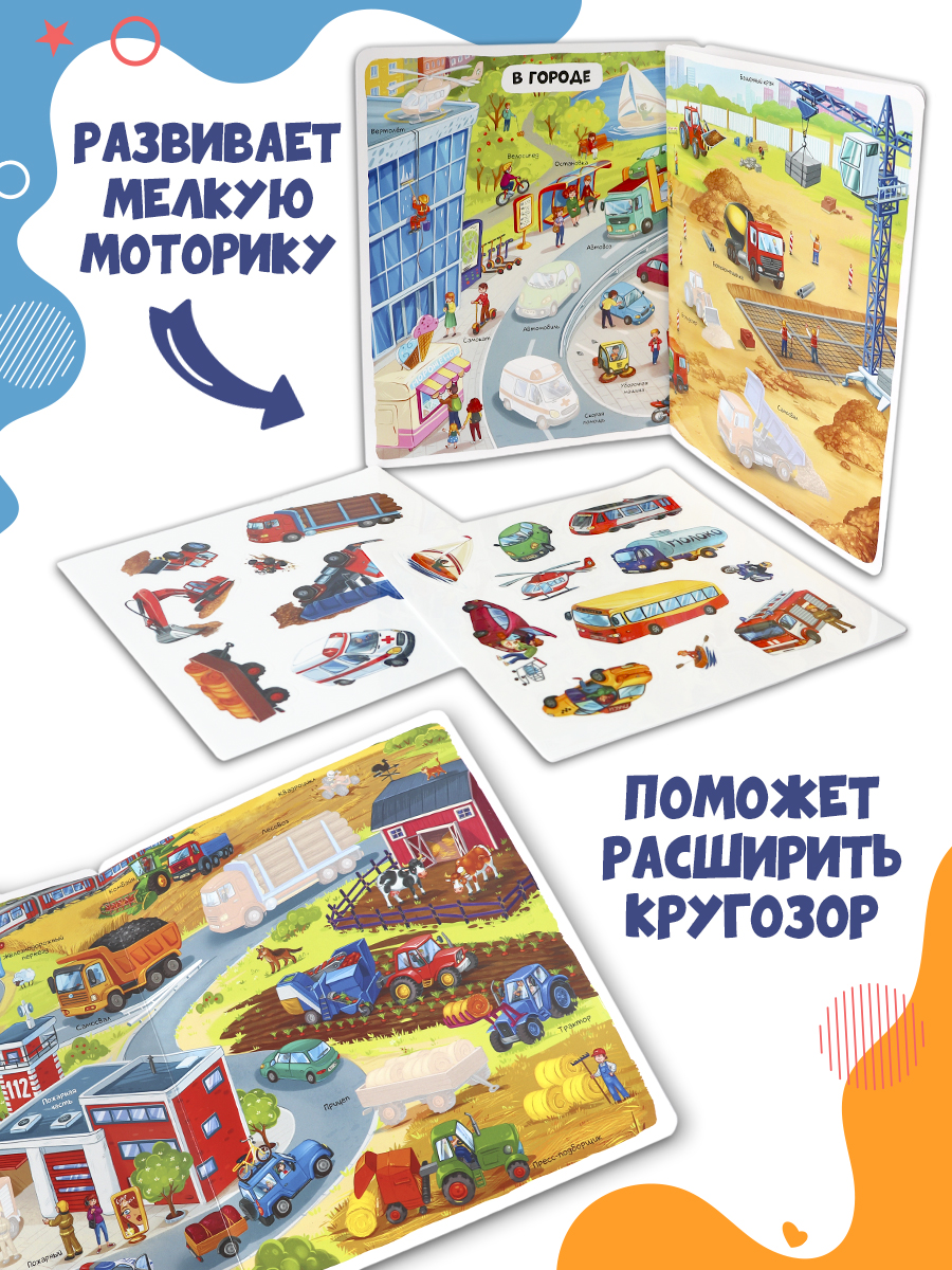 Книга с наклейками Машины Malamalama Многоразовые наклейки, развивающие пособия для детей - фото 5