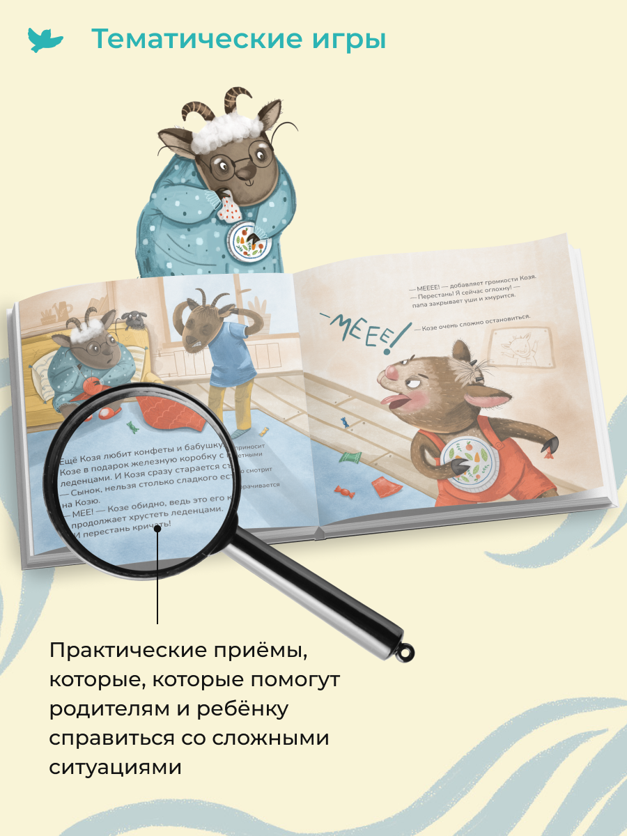Игросказкотерапия Умницa Про Козю, который на всё отвечал «Нет!» - фото 6