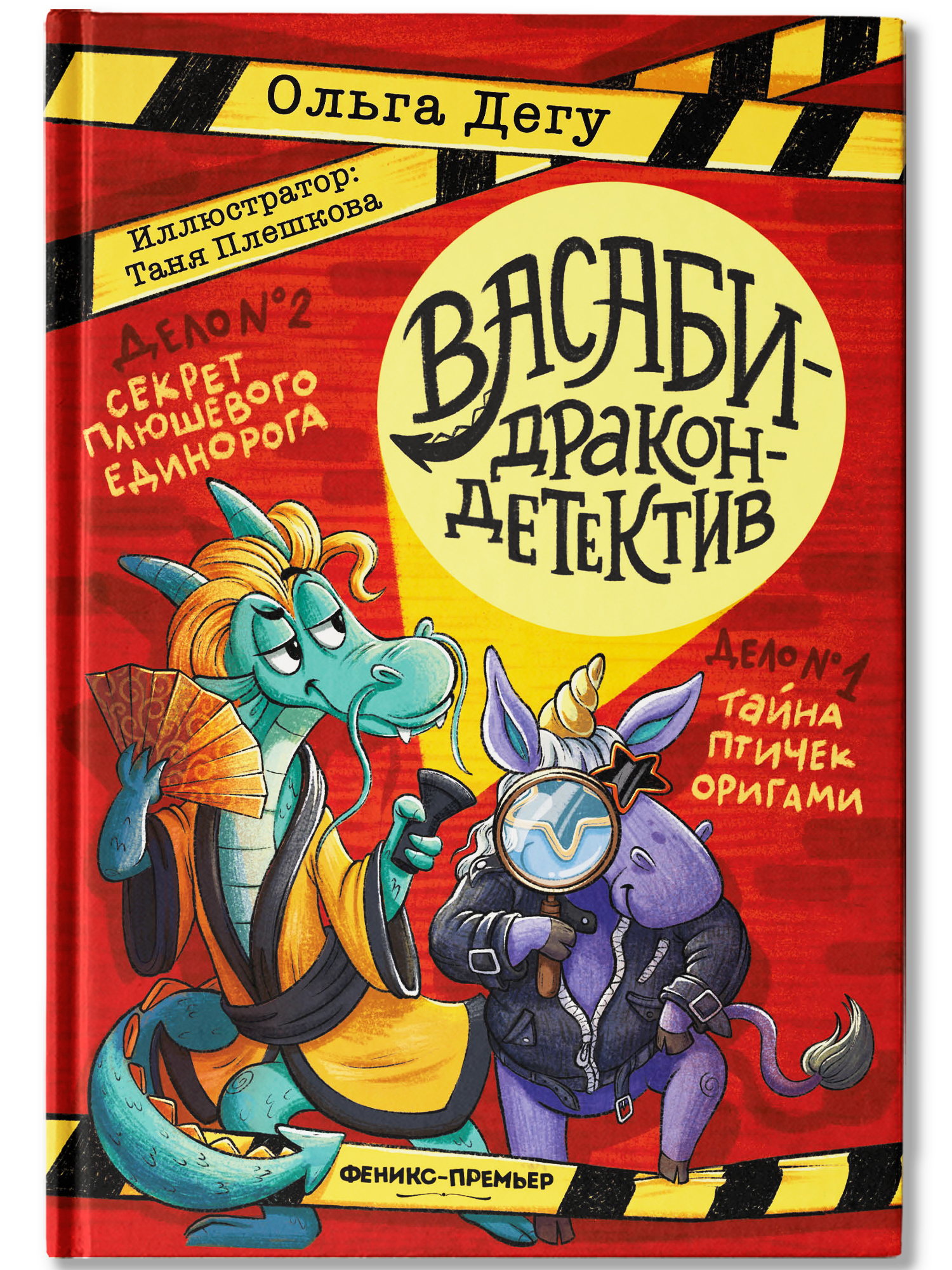 Книга Феникс Премьер Дело № 1 Тайна птичек оригами Дело № 2 Секрет плюшевого единорога - фото 2